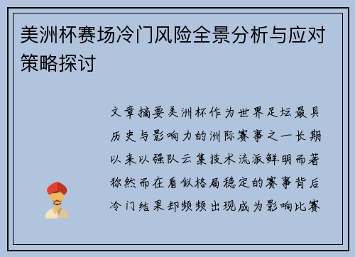 美洲杯赛场冷门风险全景分析与应对策略探讨
