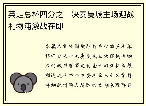 英足总杯四分之一决赛曼城主场迎战利物浦激战在即 英足总杯四分之一决赛曼城主场迎战利物浦激战在即
