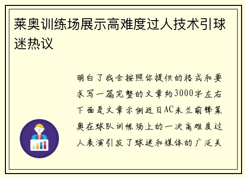 莱奥训练场展示高难度过人技术引球迷热议 莱奥训练场展示高难度过人技术引球迷热议
