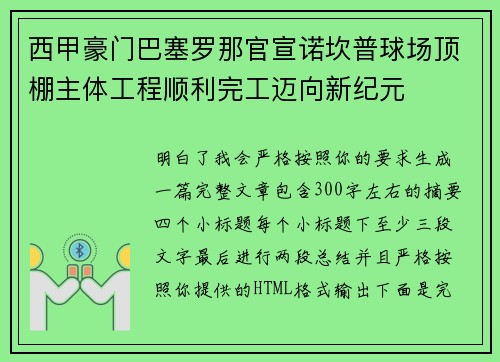 西甲豪门巴塞罗那官宣诺坎普球场顶棚主体工程顺利完工迈向新纪元 西甲豪门巴塞罗那官宣诺坎普球场顶棚主体工程顺利完工迈向新纪元