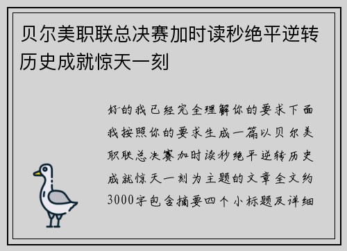 贝尔美职联总决赛加时读秒绝平逆转历史成就惊天一刻