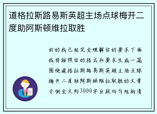 道格拉斯路易斯英超主场点球梅开二度助阿斯顿维拉取胜