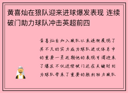黄喜灿在狼队迎来进球爆发表现 连续破门助力球队冲击英超前四