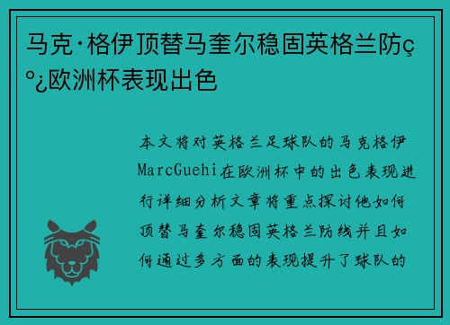 马克·格伊顶替马奎尔稳固英格兰防线欧洲杯表现出色 马克·格伊顶替马奎尔稳固英格兰防线欧洲杯表现出色