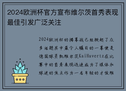 2024欧洲杯官方宣布维尔茨首秀表现最佳引发广泛关注