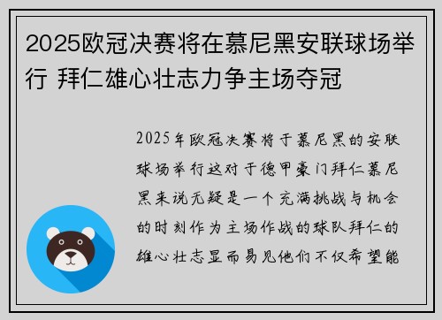 2025欧冠决赛将在慕尼黑安联球场举行 拜仁雄心壮志力争主场夺冠