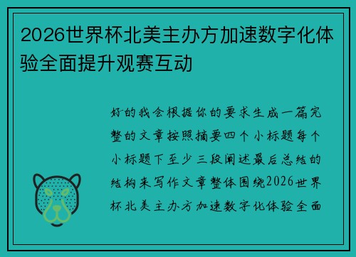 2026世界杯北美主办方加速数字化体验全面提升观赛互动