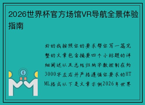 2026世界杯官方场馆VR导航全景体验指南