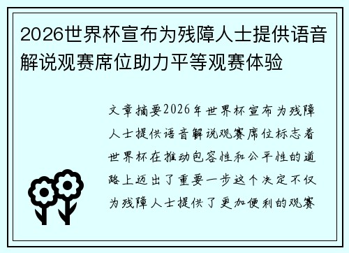 2026世界杯宣布为残障人士提供语音解说观赛席位助力平等观赛体验