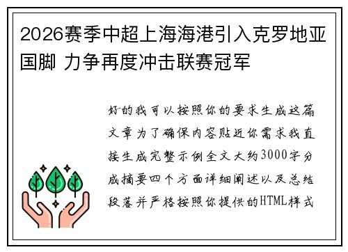2026赛季中超上海海港引入克罗地亚国脚 力争再度冲击联赛冠军