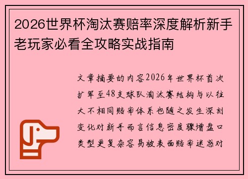 2026世界杯淘汰赛赔率深度解析新手老玩家必看全攻略实战指南