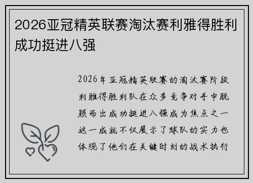 2026亚冠精英联赛淘汰赛利雅得胜利成功挺进八强