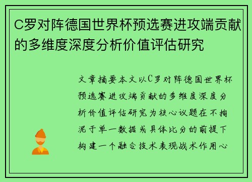 C罗对阵德国世界杯预选赛进攻端贡献的多维度深度分析价值评估研究