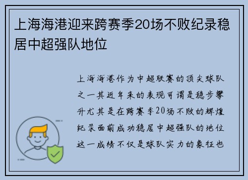 上海海港迎来跨赛季20场不败纪录稳居中超强队地位
