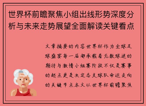世界杯前瞻聚焦小组出线形势深度分析与未来走势展望全面解读关键看点