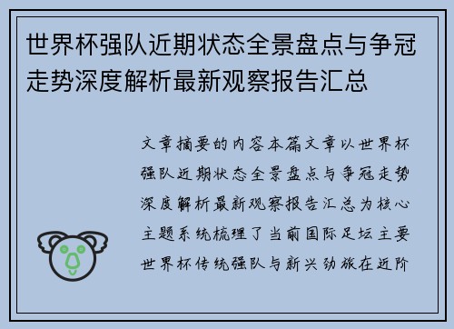 世界杯强队近期状态全景盘点与争冠走势深度解析最新观察报告汇总