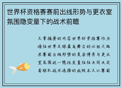 世界杯资格赛赛前出线形势与更衣室氛围隐变量下的战术前瞻