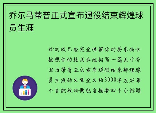乔尔马蒂普正式宣布退役结束辉煌球员生涯