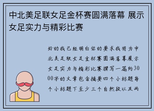 中北美足联女足金杯赛圆满落幕 展示女足实力与精彩比赛
