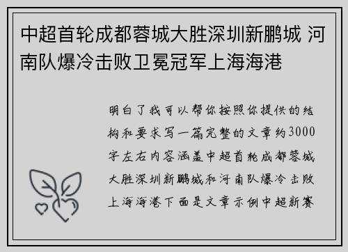 中超首轮成都蓉城大胜深圳新鹏城 河南队爆冷击败卫冕冠军上海海港