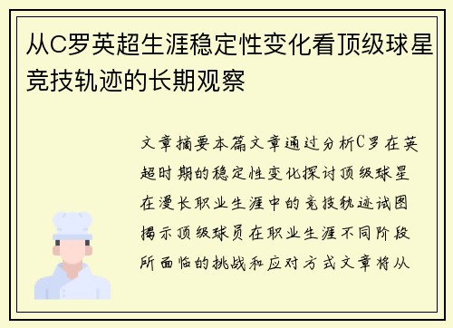 从C罗英超生涯稳定性变化看顶级球星竞技轨迹的长期观察 从C罗英超生涯稳定性变化看顶级球星竞技轨迹的长期观察