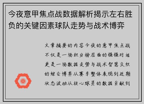 今夜意甲焦点战数据解析揭示左右胜负的关键因素球队走势与战术博弈