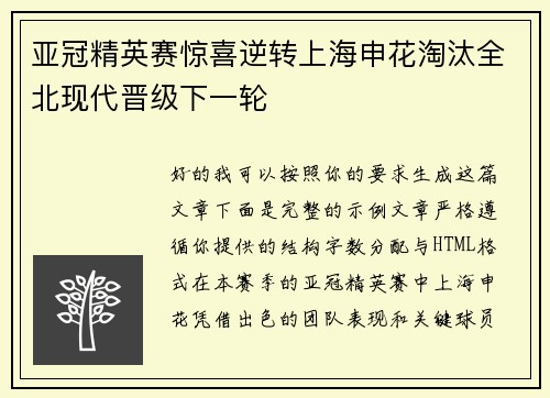 亚冠精英赛惊喜逆转上海申花淘汰全北现代晋级下一轮 亚冠精英赛惊喜逆转上海申花淘汰全北现代晋级下一轮