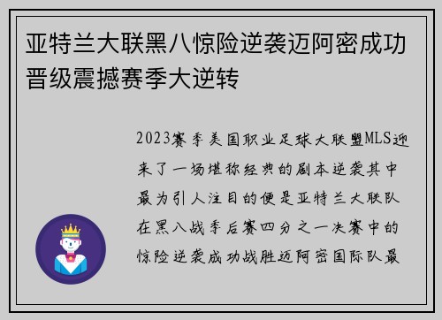 亚特兰大联黑八惊险逆袭迈阿密成功晋级震撼赛季大逆转 亚特兰大联黑八惊险逆袭迈阿密成功晋级震撼赛季大逆转