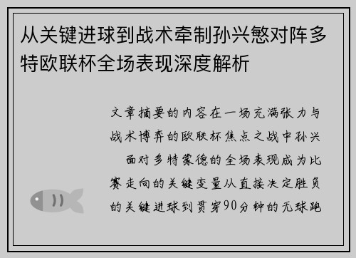 从关键进球到战术牵制孙兴慜对阵多特欧联杯全场表现深度解析