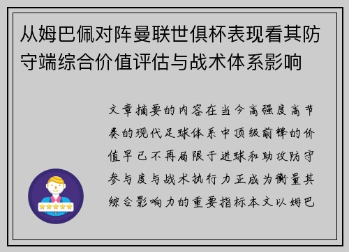 从姆巴佩对阵曼联世俱杯表现看其防守端综合价值评估与战术体系影响