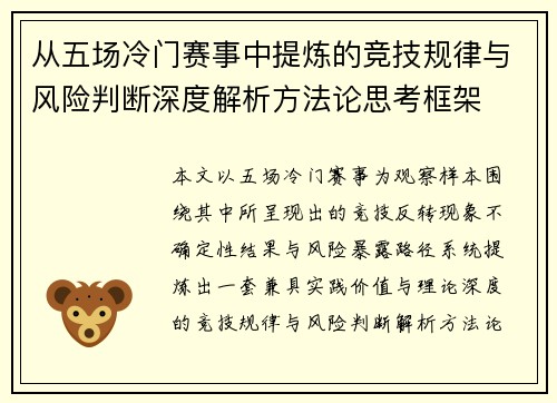 从五场冷门赛事中提炼的竞技规律与风险判断深度解析方法论思考框架 从五场冷门赛事中提炼的竞技规律与风险判断深度解析方法论思考框架