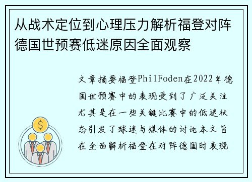 从战术定位到心理压力解析福登对阵德国世预赛低迷原因全面观察