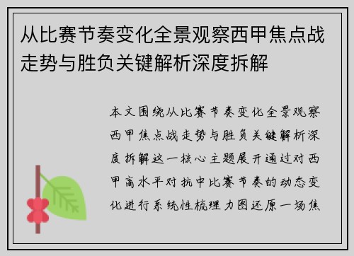 从比赛节奏变化全景观察西甲焦点战走势与胜负关键解析深度拆解 从比赛节奏变化全景观察西甲焦点战走势与胜负关键解析深度拆解