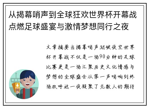 从揭幕哨声到全球狂欢世界杯开幕战点燃足球盛宴与激情梦想同行之夜 从揭幕哨声到全球狂欢世界杯开幕战点燃足球盛宴与激情梦想同行之夜