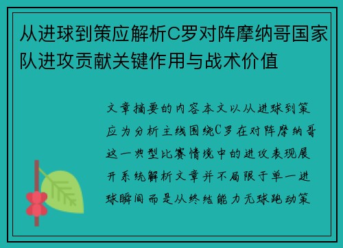 从进球到策应解析C罗对阵摩纳哥国家队进攻贡献关键作用与战术价值 从进球到策应解析C罗对阵摩纳哥国家队进攻贡献关键作用与战术价值