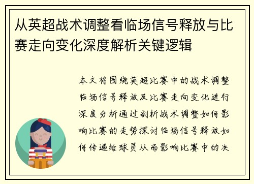 从英超战术调整看临场信号释放与比赛走向变化深度解析关键逻辑 从英超战术调整看临场信号释放与比赛走向变化深度解析关键逻辑