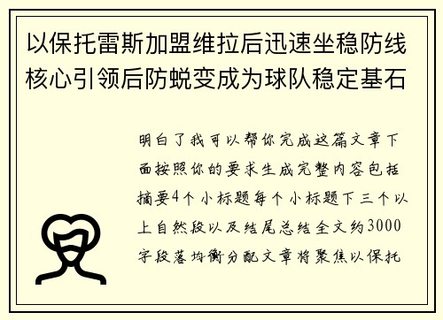 以保托雷斯加盟维拉后迅速坐稳防线核心引领后防蜕变成为球队稳定基石