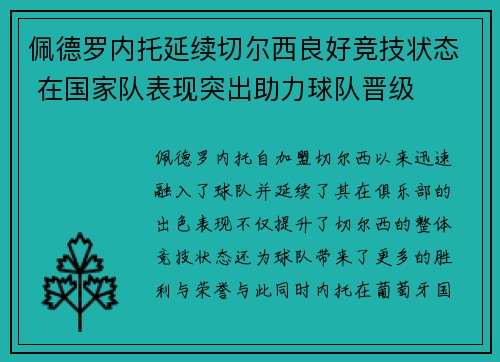 佩德罗内托延续切尔西良好竞技状态 在国家队表现突出助力球队晋级