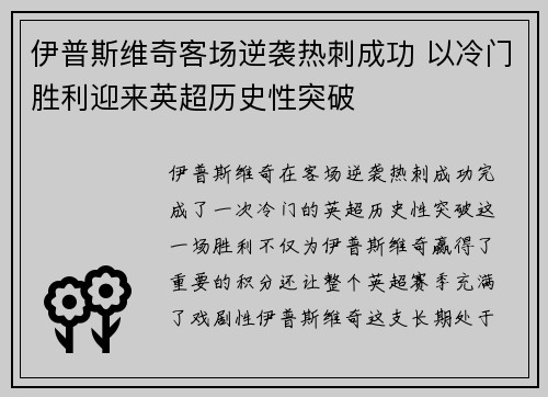 伊普斯维奇客场逆袭热刺成功 以冷门胜利迎来英超历史性突破