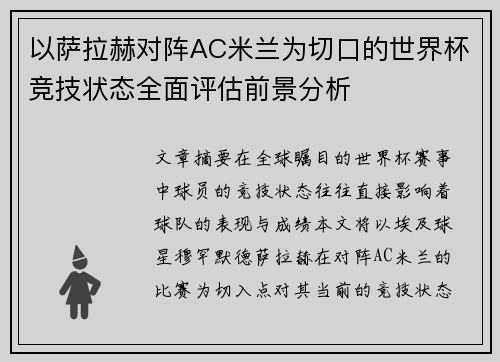 以萨拉赫对阵AC米兰为切口的世界杯竞技状态全面评估前景分析 以萨拉赫对阵AC米兰为切口的世界杯竞技状态全面评估前景分析