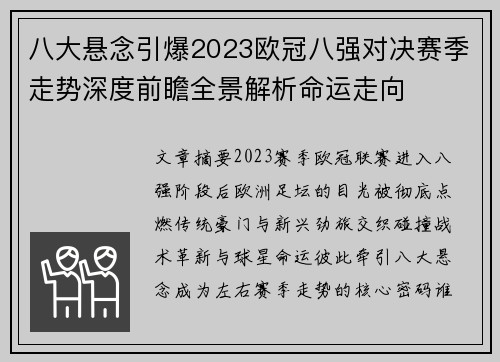 八大悬念引爆2023欧冠八强对决赛季走势深度前瞻全景解析命运走向 八大悬念引爆2023欧冠八强对决赛季走势深度前瞻全景解析命运走向