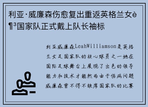 利亚·威廉森伤愈复出重返英格兰女足国家队正式戴上队长袖标