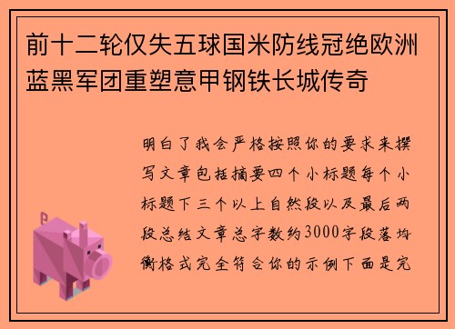 前十二轮仅失五球国米防线冠绝欧洲蓝黑军团重塑意甲钢铁长城传奇