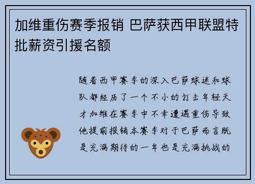 加维重伤赛季报销 巴萨获西甲联盟特批薪资引援名额 加维重伤赛季报销 巴萨获西甲联盟特批薪资引援名额