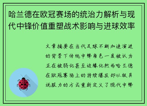 哈兰德在欧冠赛场的统治力解析与现代中锋价值重塑战术影响与进球效率研究 哈兰德在欧冠赛场的统治力解析与现代中锋价值重塑战术影响与进球效率研究