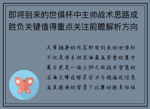 即将到来的世俱杯中主帅战术思路成胜负关键值得重点关注前瞻解析方向 即将到来的世俱杯中主帅战术思路成胜负关键值得重点关注前瞻解析方向