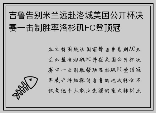 吉鲁告别米兰远赴洛城美国公开杯决赛一击制胜率洛杉矶FC登顶冠