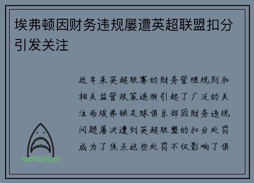 埃弗顿因财务违规屡遭英超联盟扣分引发关注