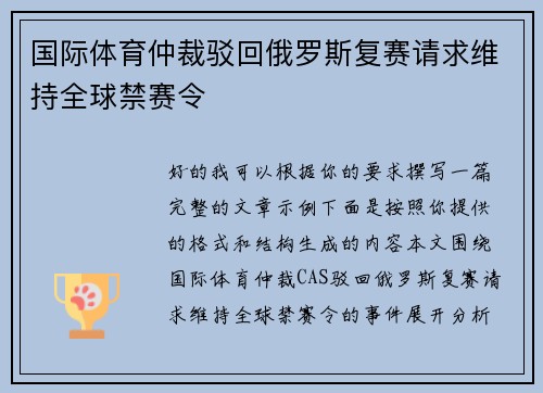 国际体育仲裁驳回俄罗斯复赛请求维持全球禁赛令 国际体育仲裁驳回俄罗斯复赛请求维持全球禁赛令