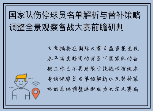 国家队伤停球员名单解析与替补策略调整全景观察备战大赛前瞻研判 国家队伤停球员名单解析与替补策略调整全景观察备战大赛前瞻研判